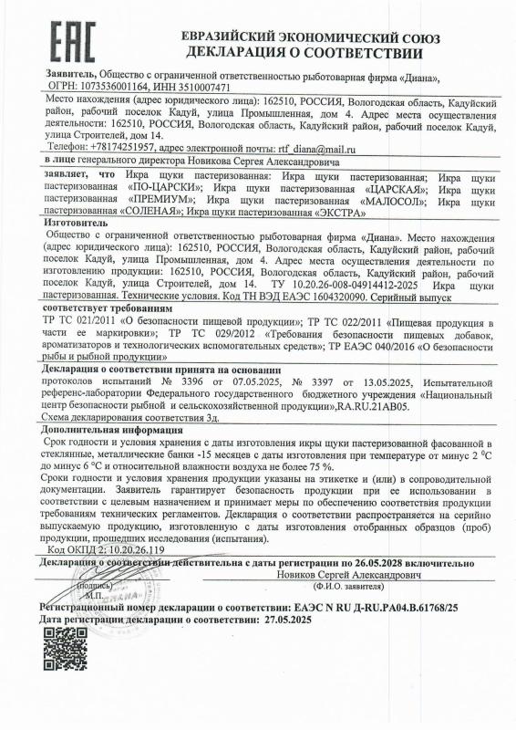 Сертификаты на икру щуки