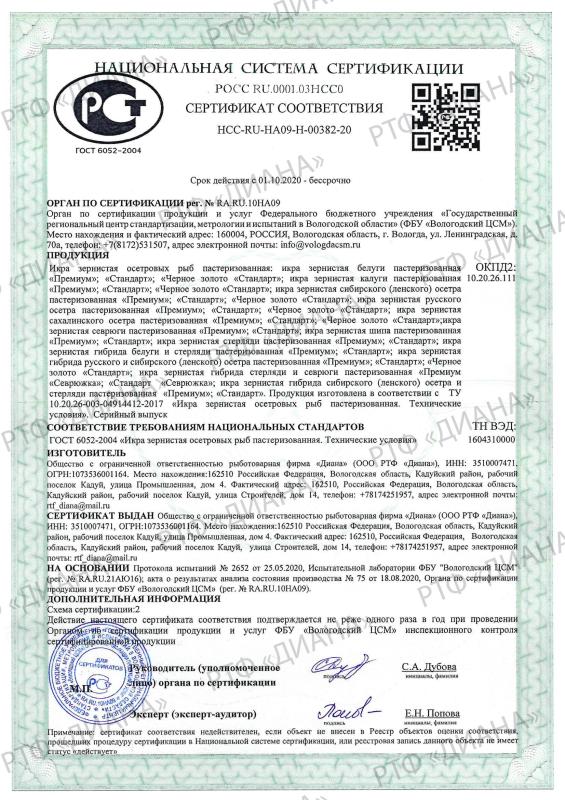 Сертификаты на зернистую осетровую пастеризованную икру