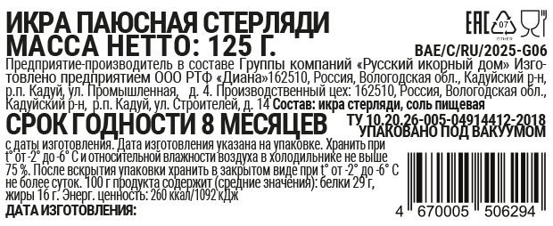 Икра паюсная стерляди  п/э уп. 125 г