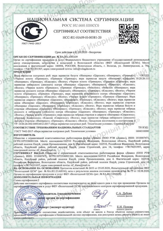 Сертификаты на зернистую осетровую непастеризованную икру